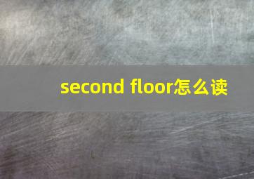 second floor怎么读